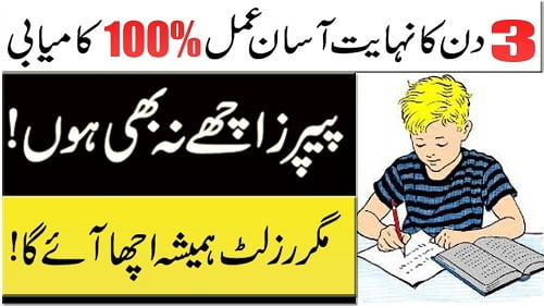 Urdu Wazifa For Success In Exams